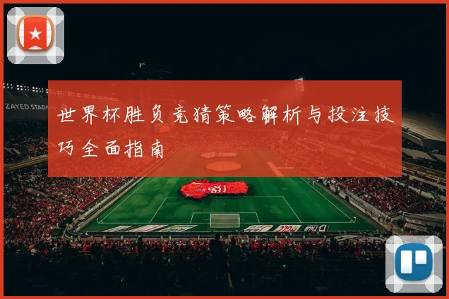 世界杯胜负竞猜策略解析与投注技巧全面指南