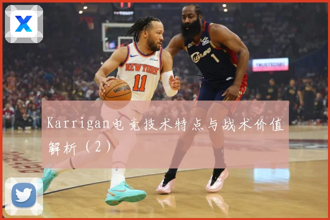 Karrigan电竞技术特点与战术价值解析（2）