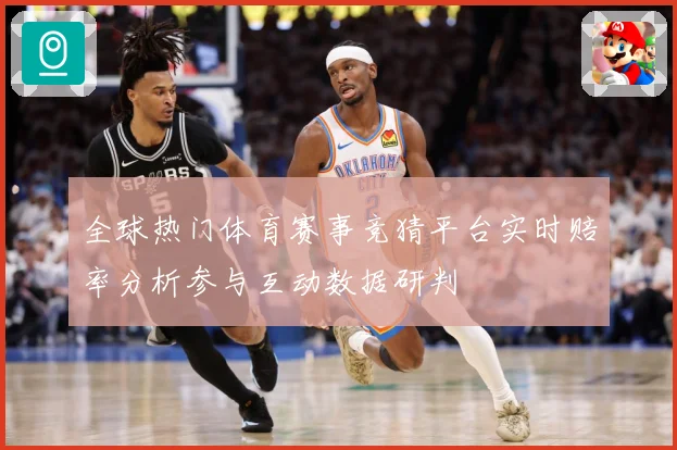 全球热门体育赛事竞猜平台实时赔率分析参与互动数据研判