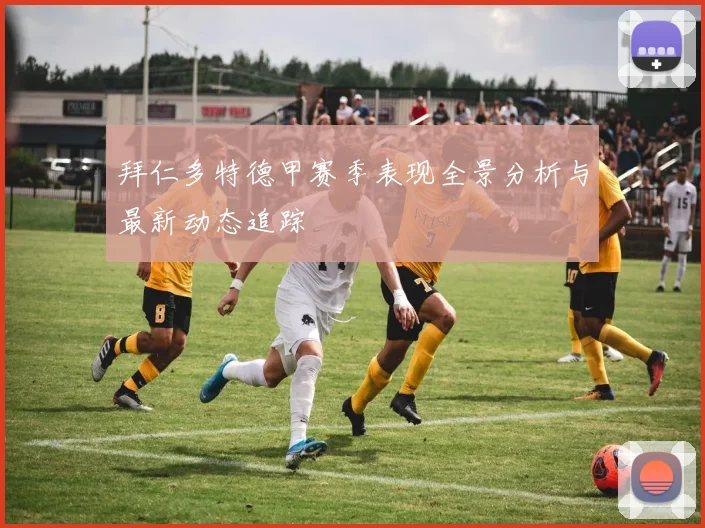 拜仁多特德甲赛季表现全景分析与最新动态追踪