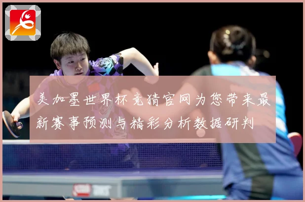 美加墨世界杯竞猜官网为您带来最新赛事预测与精彩分析数据研判