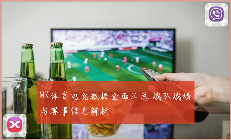 MK体育电竞数据全面汇总 战队战绩与赛事信息解析