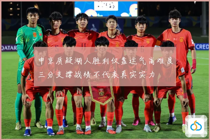 申京质疑湖人胜利仅靠运气高难度三分支撑战绩不代表真实实力
