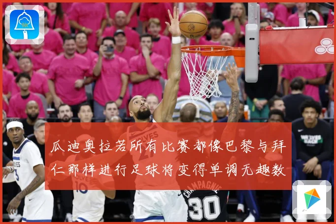 瓜迪奥拉若所有比赛都像巴黎与拜仁那样进行足球将变得单调无趣数据研判