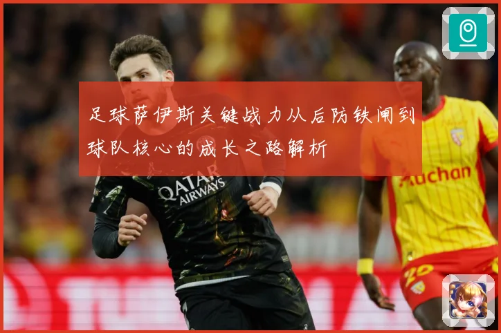 足球萨伊斯关键战力从后防铁闸到球队核心的成长之路解析