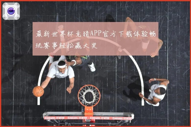 最新世界杯竞猜APP官方下载体验畅玩赛事轻松赢大奖