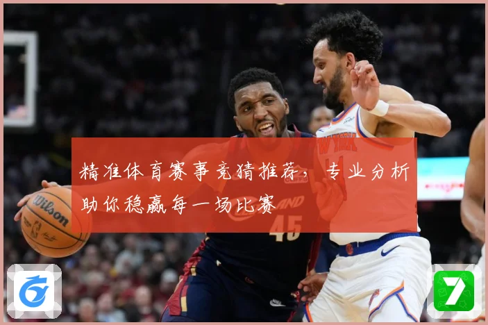 精准体育赛事竞猜推荐，专业分析助你稳赢每一场比赛
