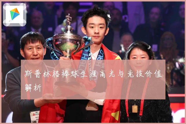 斯普林格棒球生涯高光与竞技价值解析