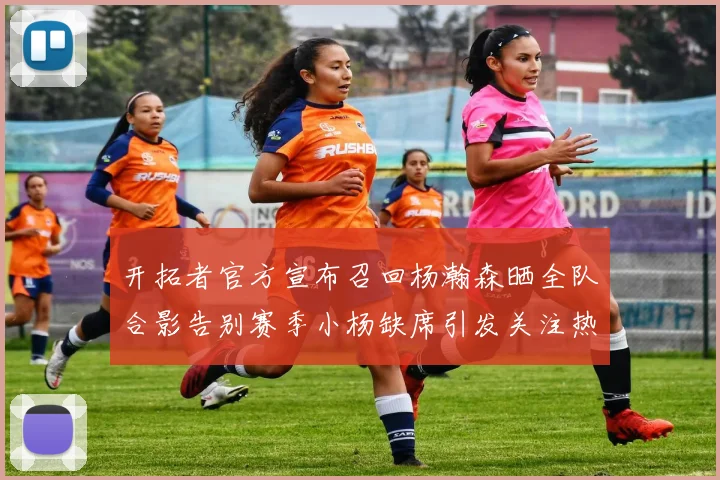 开拓者官方宣布召回杨瀚森晒全队合影告别赛季小杨缺席引发关注热