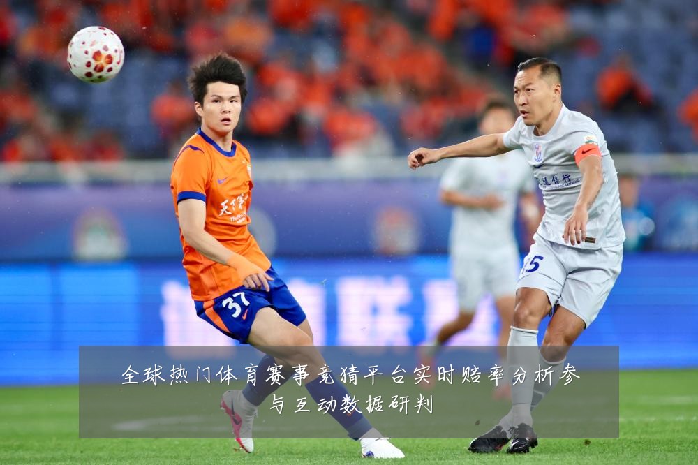 全球热门体育赛事竞猜平台实时赔率分析参与互动数据研判