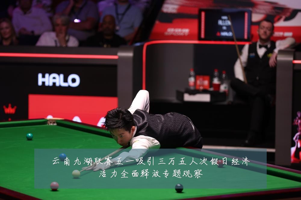 云南九湖联赛五一吸引三万五人次假日经济活力全面释放专题观察