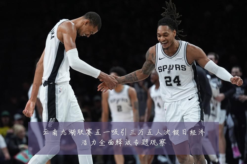 云南九湖联赛五一吸引三万五人次假日经济活力全面释放专题观察