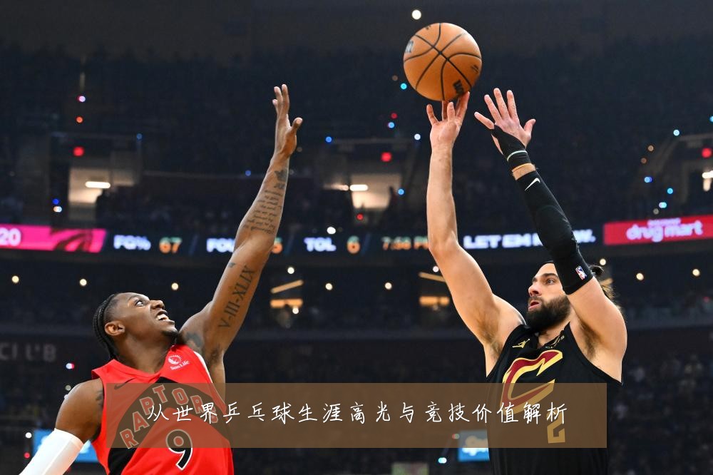 从世界乒乓球生涯高光与竞技价值解析