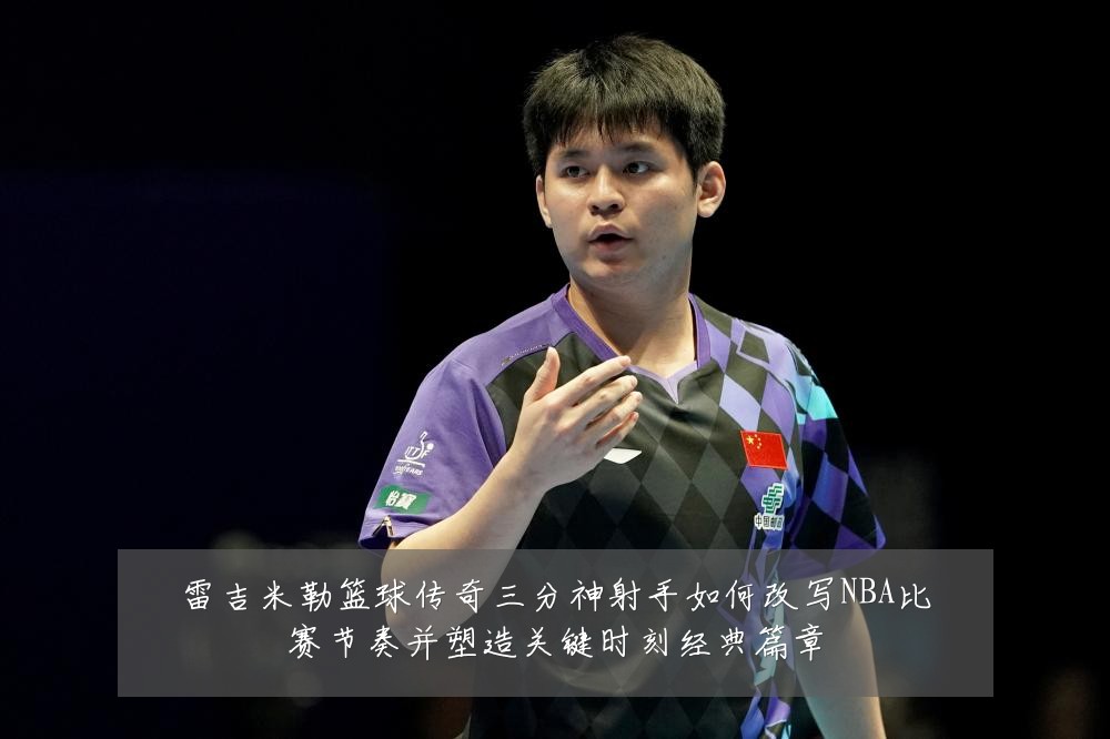 雷吉米勒篮球传奇三分神射手如何改写NBA比赛节奏并塑造关键时刻经典篇章