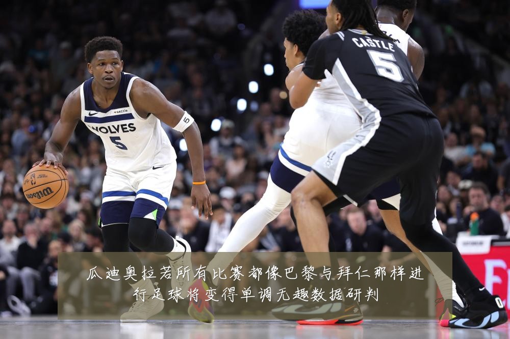 瓜迪奥拉若所有比赛都像巴黎与拜仁那样进行足球将变得单调无趣数据研判