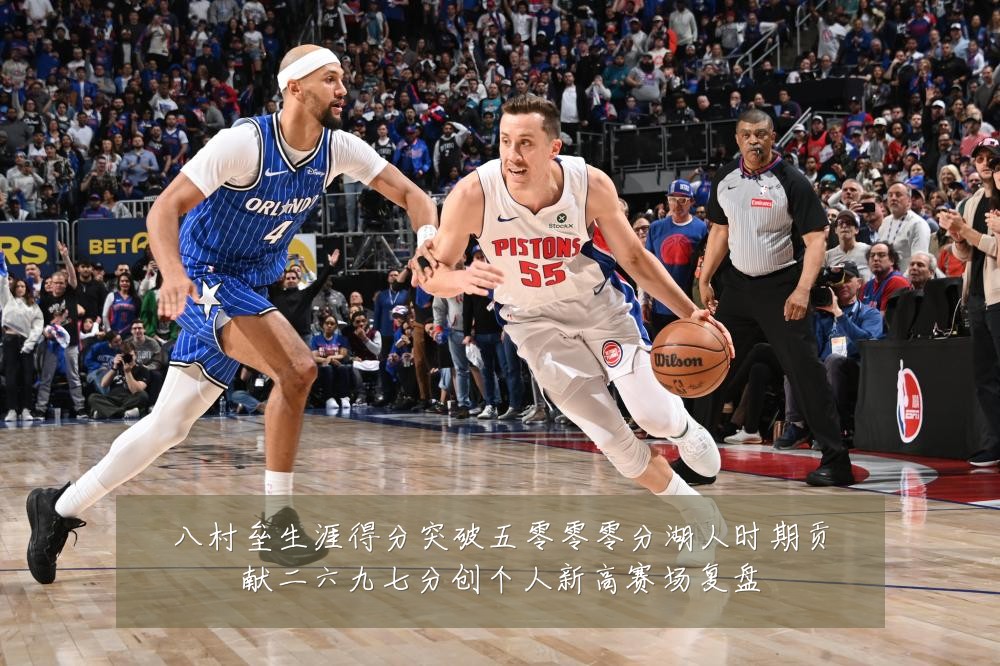 八村垒生涯得分突破五零零零分湖人时期贡献二六九七分创个人新高赛场复盘