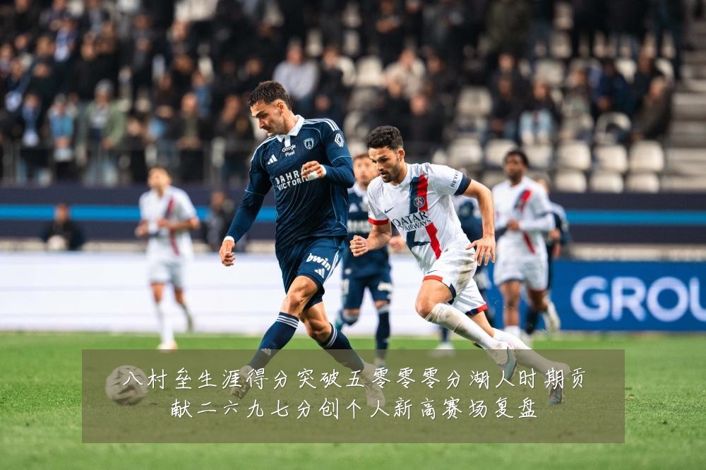 八村垒生涯得分突破五零零零分湖人时期贡献二六九七分创个人新高赛场复盘