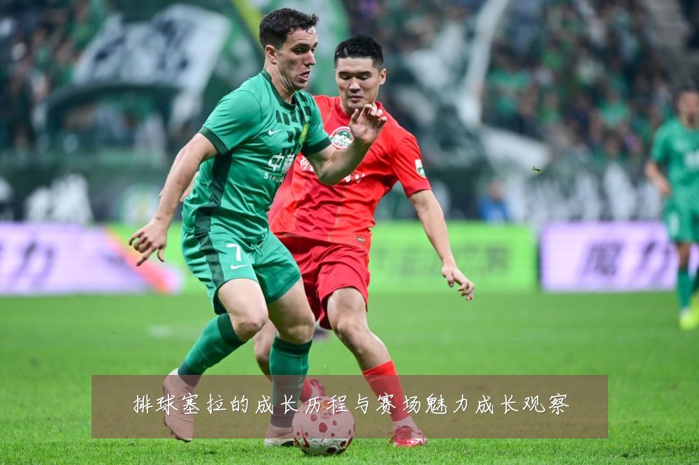 排球塞拉的成长历程与赛场魅力成长观察