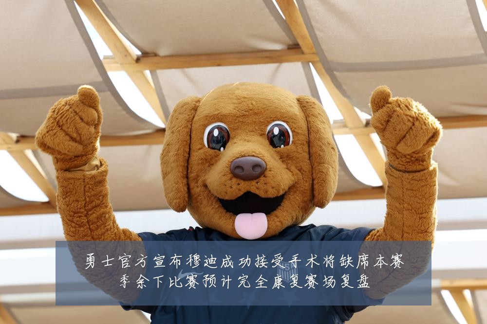 勇士官方宣布穆迪成功接受手术将缺席本赛季余下比赛预计完全康复赛场复盘