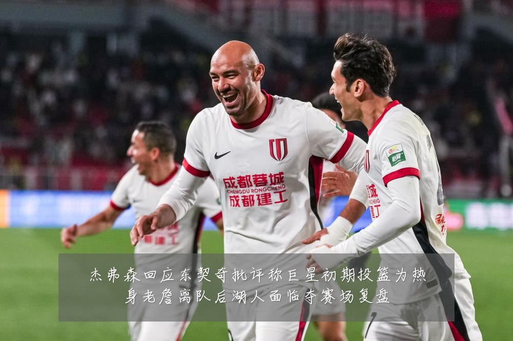 杰弗森回应东契奇批评称巨星初期投篮为热身老詹离队后湖人面临夺赛场复盘