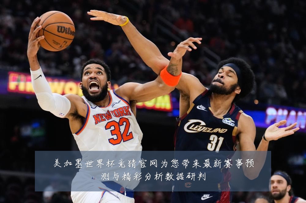 美加墨世界杯竞猜官网为您带来最新赛事预测与精彩分析数据研判
